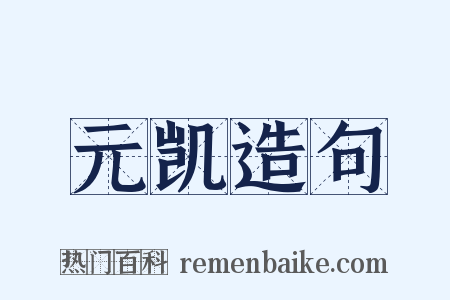元凯造句是什么意思的图片
